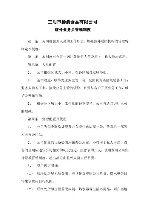 驻外人员管理制度 2