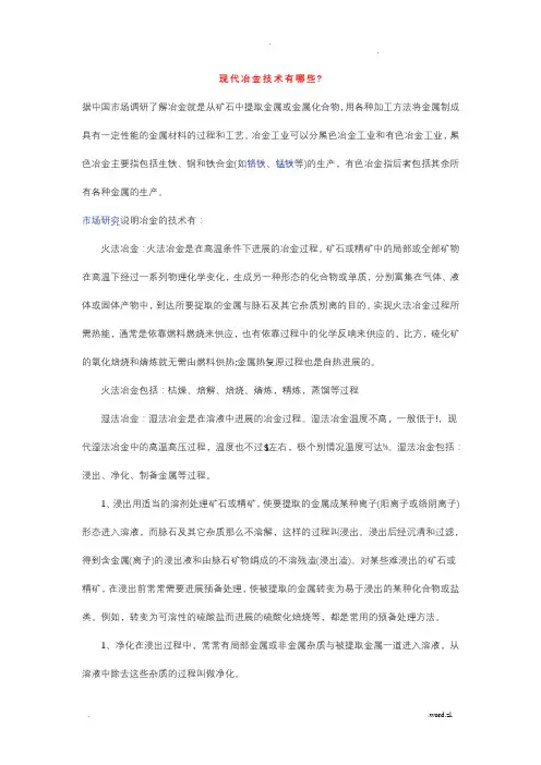 现代冶金技术的种类和特点