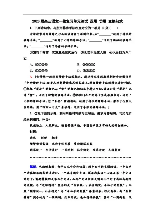 2020届高三语文一轮复习单元测试选用仿用变换句式