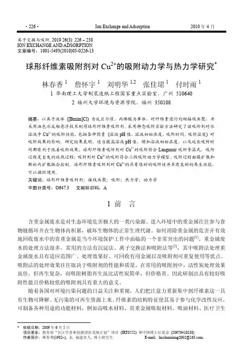 球形纤维素吸附剂对Cu_2_的吸附动力学与热力学研究