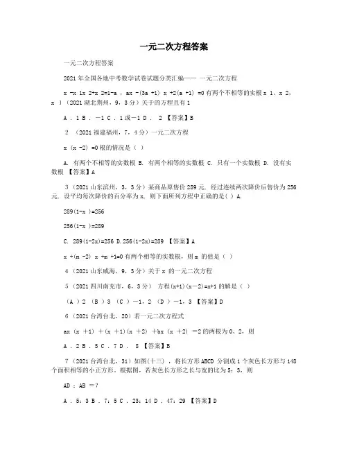 一元二次方程答案