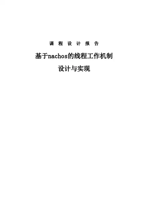 基于nachos的线程工作机制设计与实现课程设计说明书
