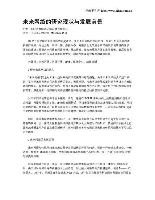 未来网络的研究现状与发展前景