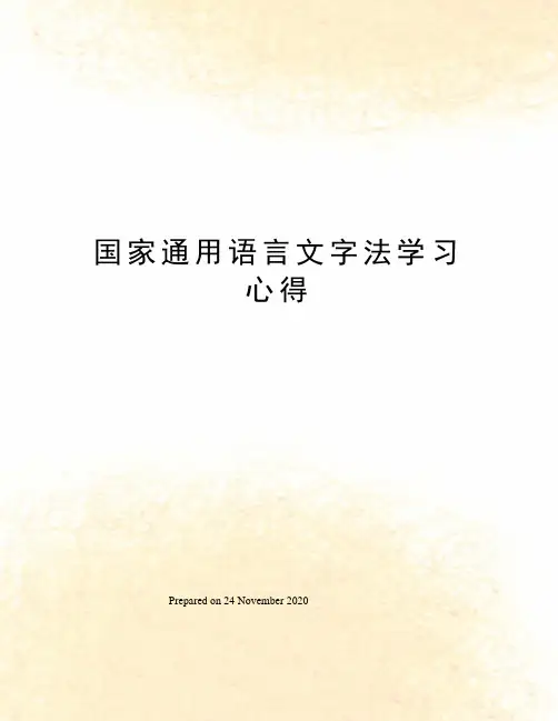 国家通用语言文字法学习心得