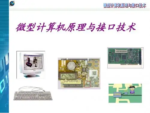 南邮微机原理与接口课件