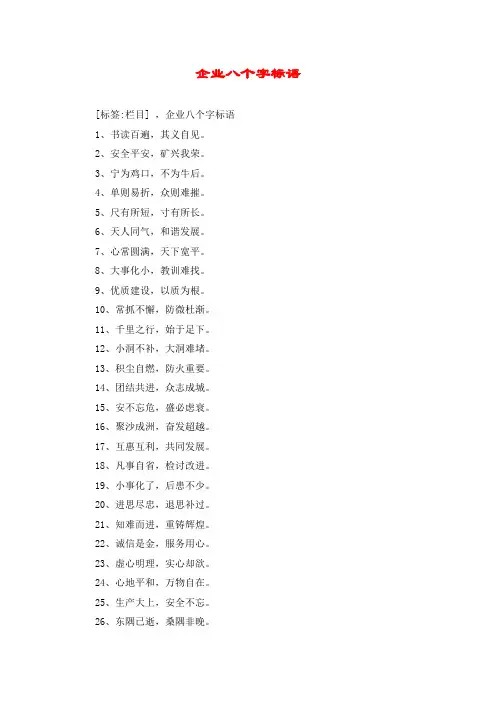 企业八个字标语
