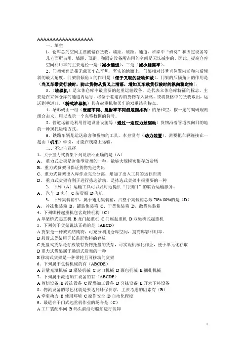 物流技术与设备考试复习题