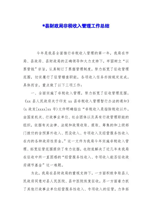 -县财政局非税收入管理工作总结