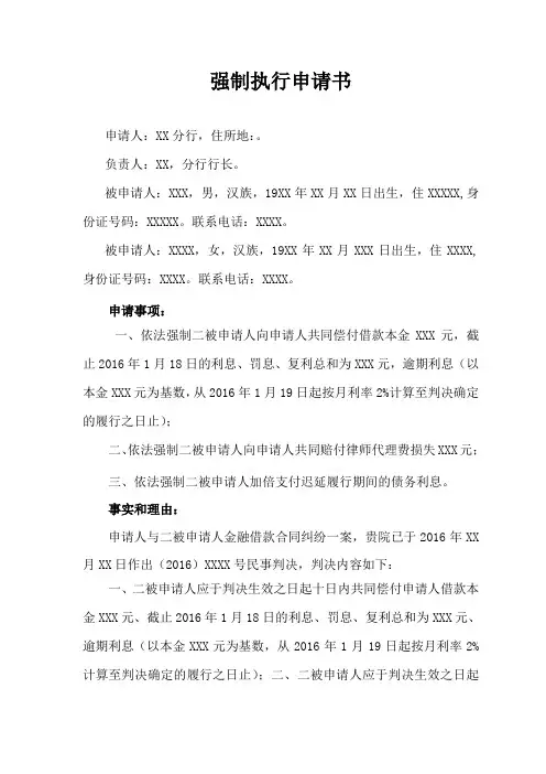 强制执行申请书模板