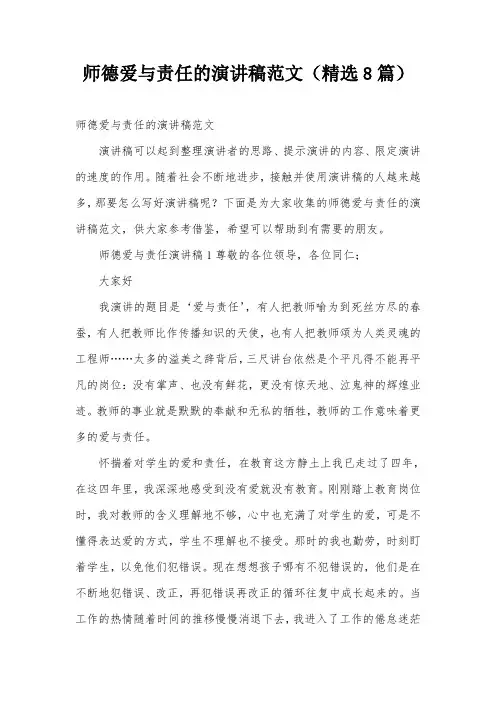 师德爱与责任的演讲稿范文(精选8篇)