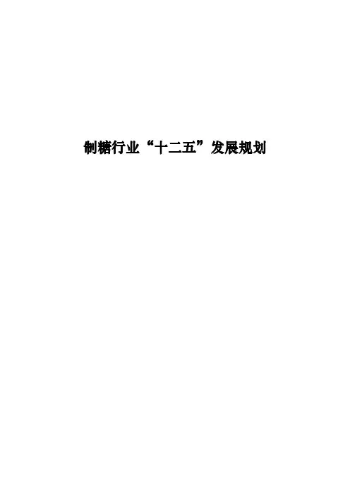 制糖行业“十二五”规划