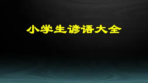 六年级下册语文期末复习(谚语大全)