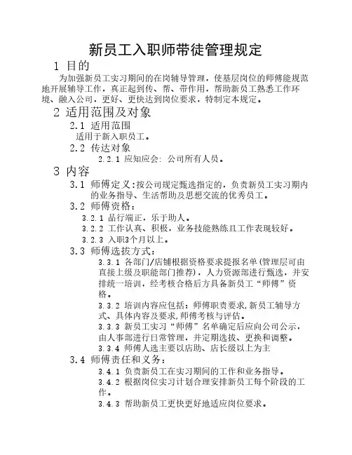 新入职员工“师带徒”管理规定