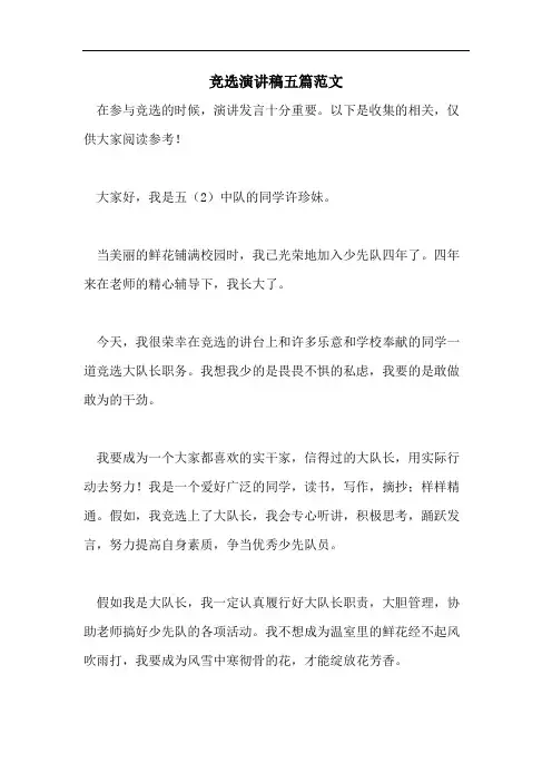 竞选演讲稿五篇范文