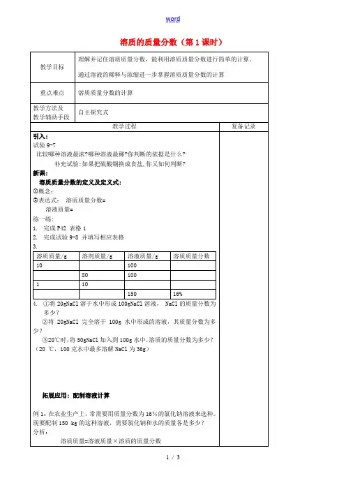 九年级化学下册 9.3 溶质的质量分数(第1课时)教案 新人教版-新人教版初中九年级下册化学教案