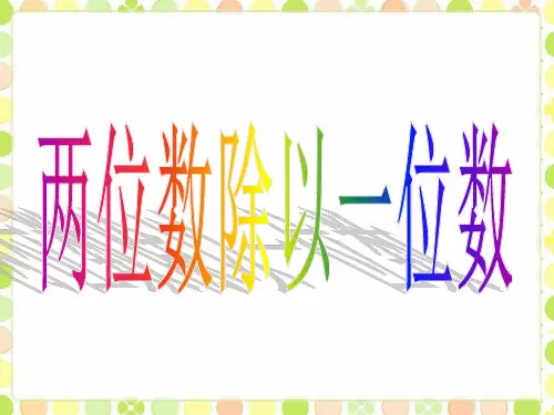 三年级上册数学课件两位数除以一位数的竖式计算没有余数冀教版