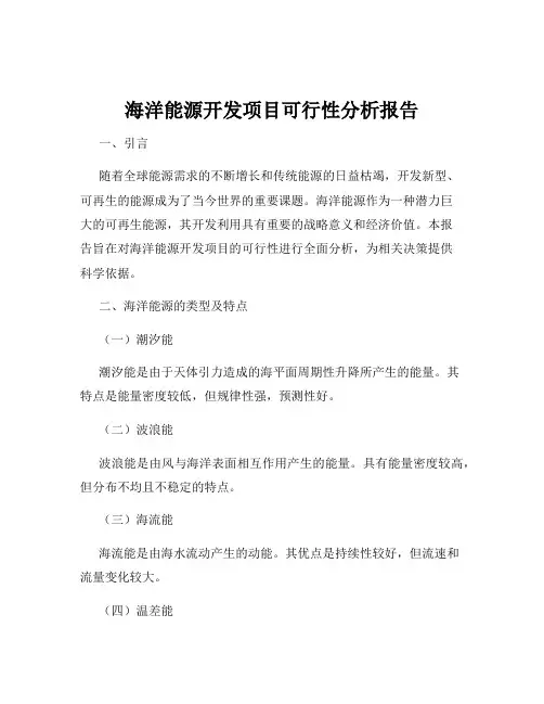 海洋能源开发项目可行性分析报告