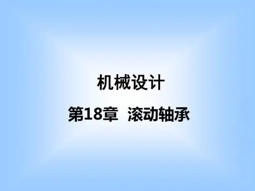 第18章滚动轴承-PPT精选文档