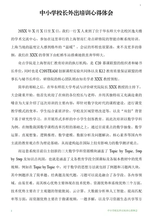 中小学校长外出培训心得体会
