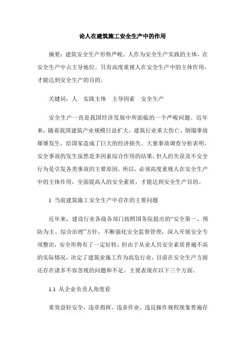 论人在建筑施工安全生产中的作用