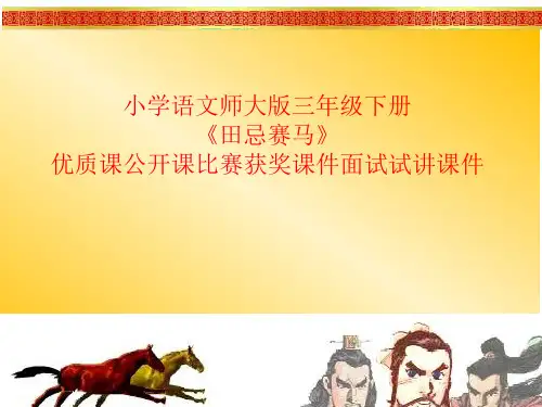 小学语文师大版三年级下册《田忌赛马》优质课公开课比赛获奖课件面试试讲课件