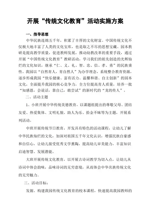 幼儿园传统文化教育活动实施方案