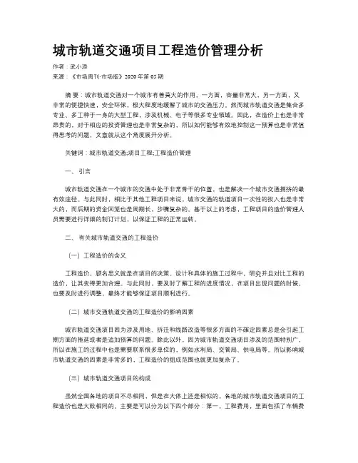 城市轨道交通项目工程造价管理分析