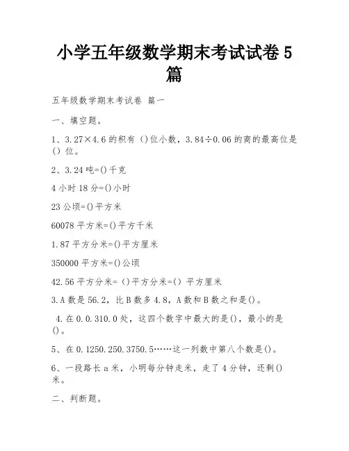 小学五年级数学期末考试试卷5篇