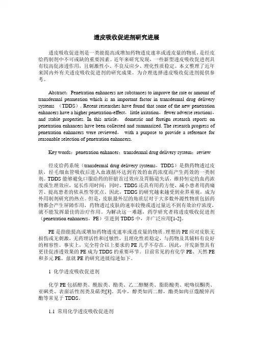 透皮吸收促进剂研究进展
