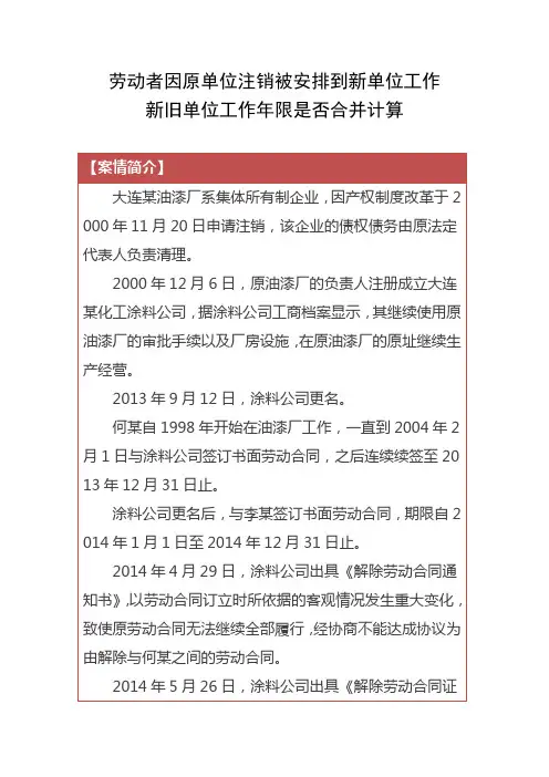 原单位注销被安排到新单位工作工作年限是否合并计算(附判决书)