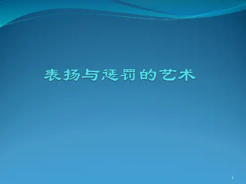 表扬与惩罚的艺术ppt课件