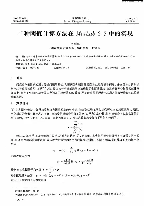 三种阈值计算方法在MatLab6.5中的实现