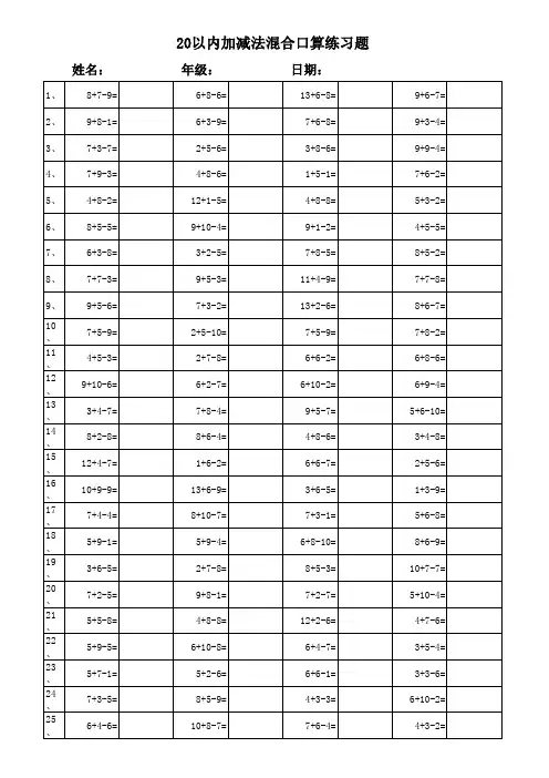 幼儿园20以内加减法混合运算