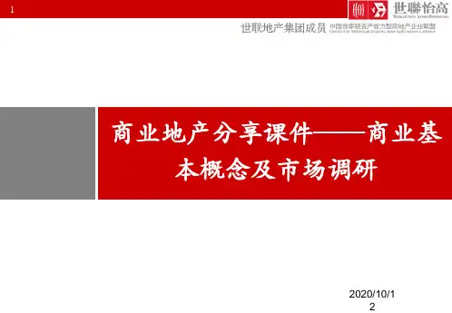 2012年-2-7商业地产基本知识与商业市场调研分享
