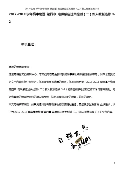 高中物理 第四章 电磁感应过关检测(二)新人教版选修3-2[1](2021年最新整理)
