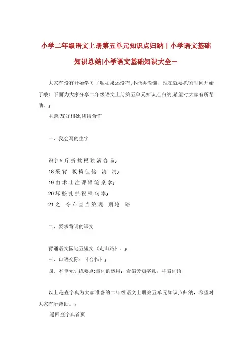 小学二年级语文上册第五单元知识点归纳小学语文基础知识总结