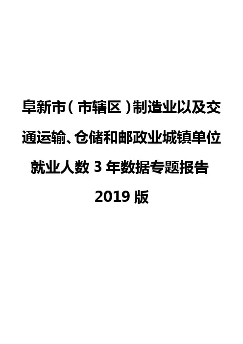 阜新市(市辖区)制造业以及交通运输、仓储和邮政业城镇单位就业人数3年数据专题报告2019版