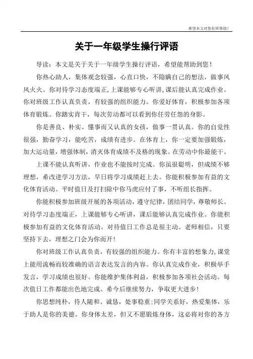 关于一年级学生操行评语