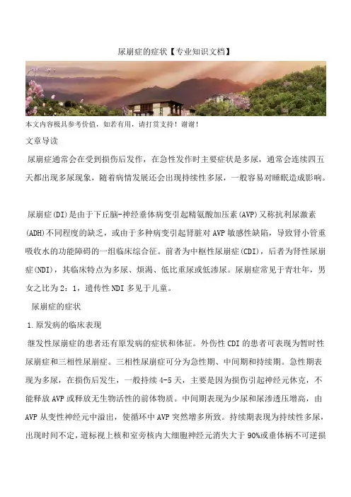 尿崩症的症状【专业知识文档】