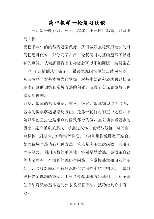 高中数学一轮复习浅谈