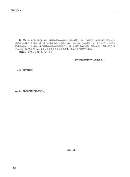 初中历史教学中图示教学法的应用研究