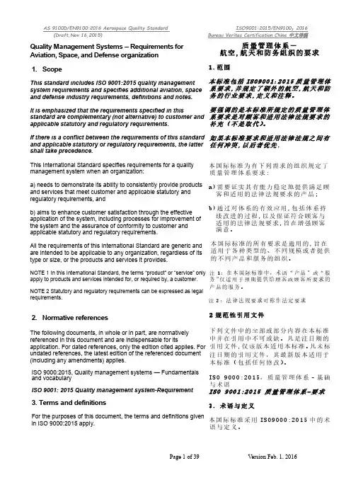 AS9100D和AS9100C 中英文对照版本