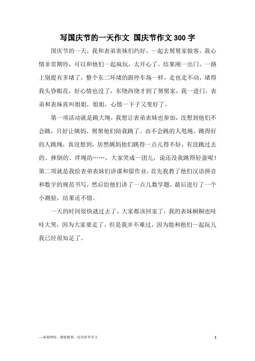 写国庆节的一天作文 国庆节作文300字