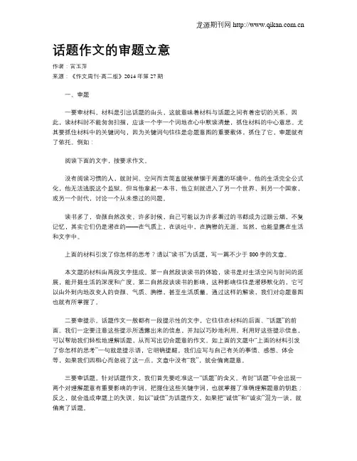 话题作文的审题立意