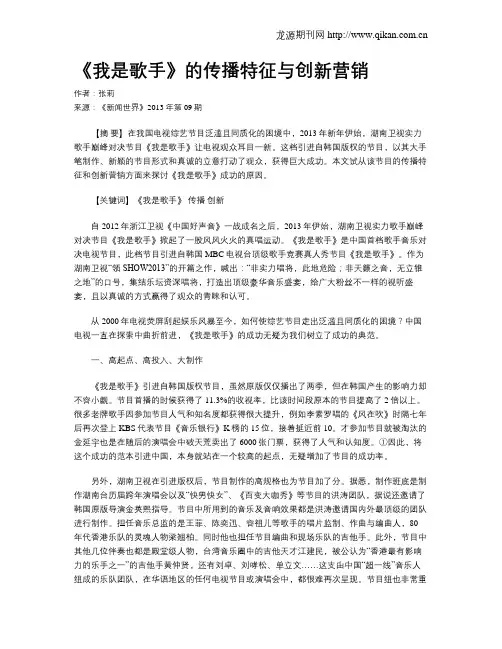 《我是歌手》的传播特征与创新营销