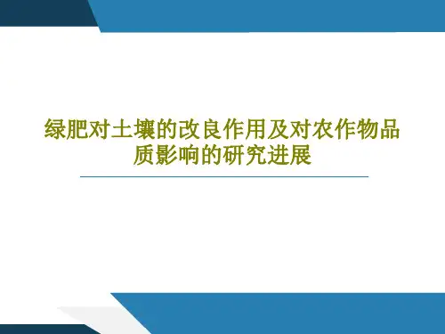 绿肥对土壤的改良作用及对农作物品质影响的研究进展25页PPT