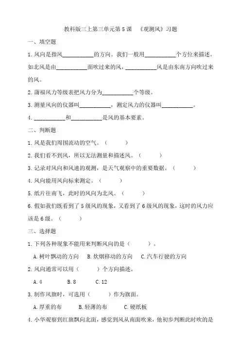 新教科版科学小学新三年级上册科学第三单元第5课  《观测风》习题