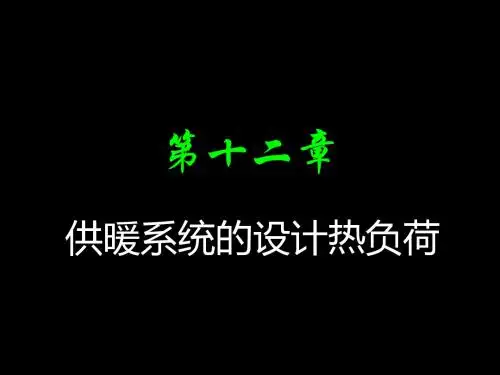 围护结构耗热量室内计算温度t