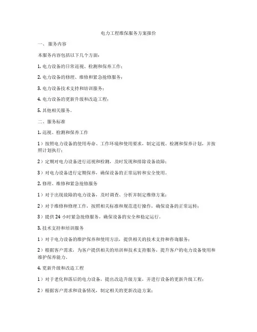 电力工程维保服务方案报价