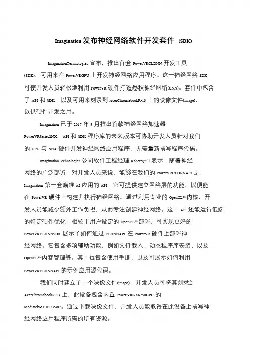 Imagination发布神经网络软件开发套件 (SDK)
